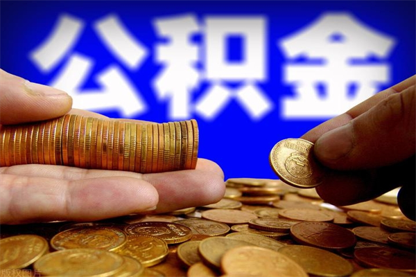 衡阳封存公积金取流程（对于封存的公积金怎么提取）
