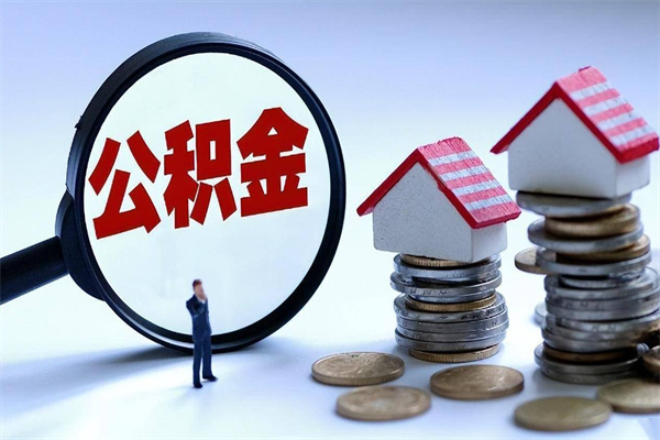 衡阳离职怎么取公积金（离职取公积金流程）
