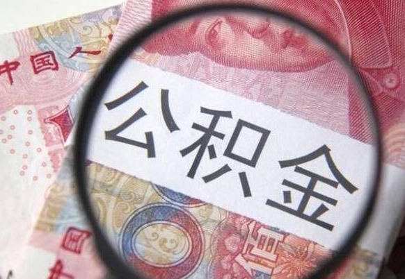 衡阳按月领取公积金（公积金怎么按月领取）