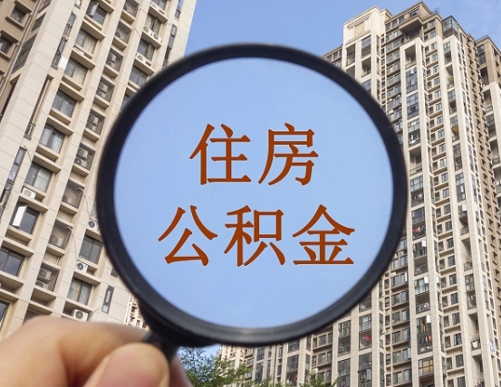 衡阳个人办理公积金提出（2020个人公积金提取流程）