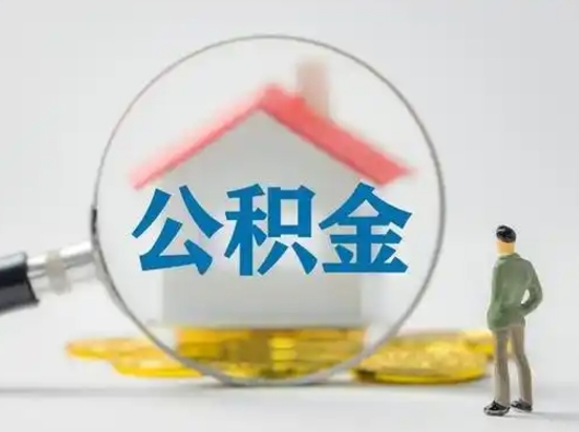 衡阳封存公积金取流程（对于封存的公积金怎么提取）